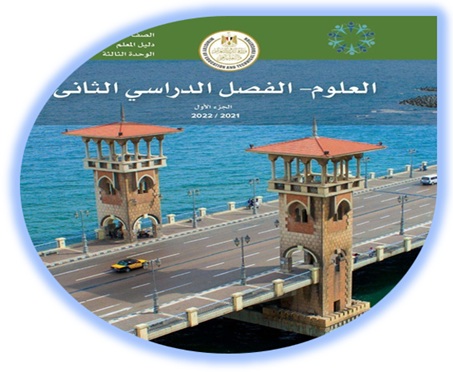 دليل المعلم العلوم للصف الرابع الابتدائي الفصل الثاني